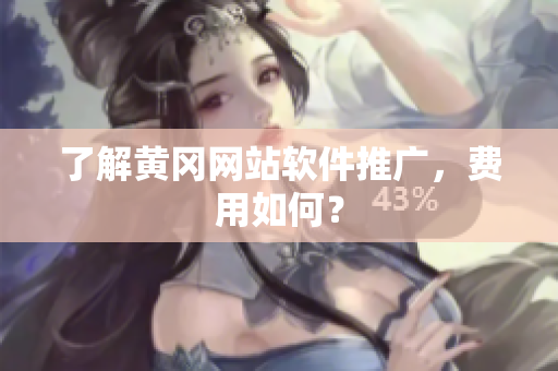 了解黄冈网站软件推广，费用如何？