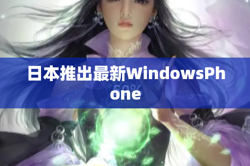 日本推出最新WindowsPhone