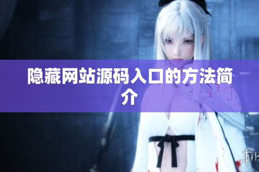 隐藏网站源码入口的方法简介