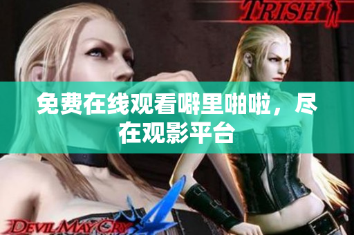 免费在线观看噼里啪啦，尽在观影平台