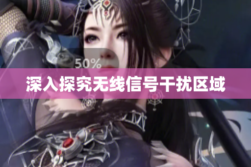 深入探究无线信号干扰区域