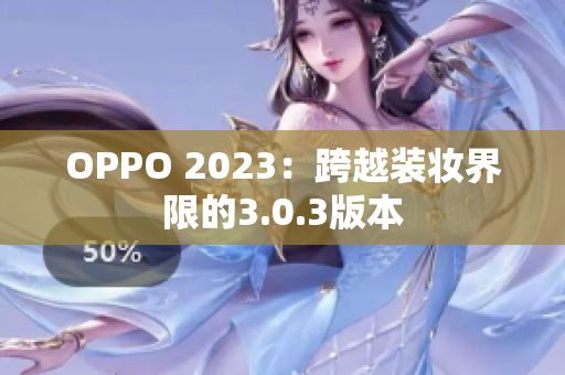 OPPO 2023：跨越装妆界限的3.0.3版本