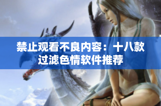 禁止观看不良内容：十八款过滤色情软件推荐