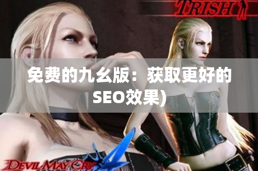 免费的九幺版：获取更好的SEO效果)