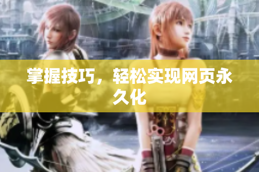 掌握技巧，轻松实现网页永久化