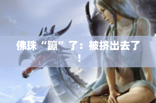 佛珠“蹦”了：被挤出去了！