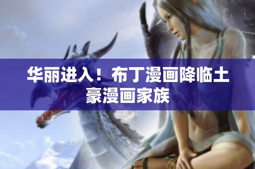 华丽进入！布丁漫画降临土豪漫画家族
