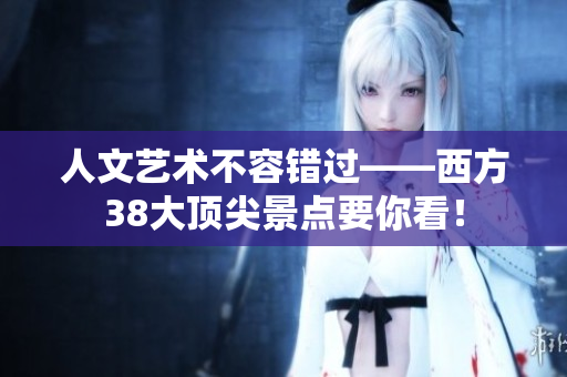 人文艺术不容错过——西方38大顶尖景点要你看！