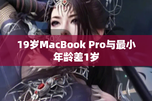 19岁MacBook Pro与最小年龄差1岁