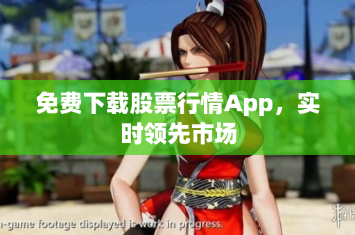 免费下载股票行情App，实时领先市场