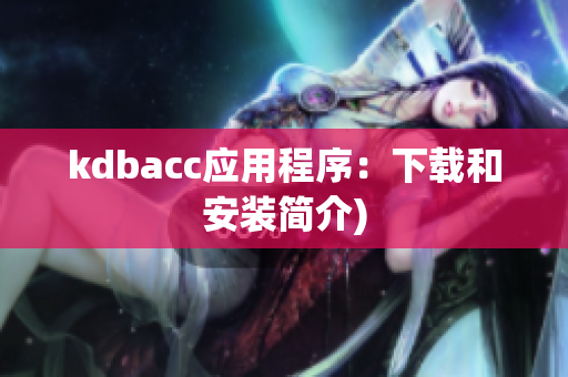 kdbacc应用程序：下载和安装简介)