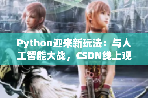 Python迎来新玩法：与人工智能大战，CSDN线上观看！
