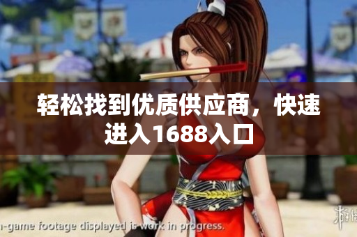 轻松找到优质供应商，快速进入1688入口