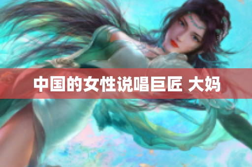 中国的女性说唱巨匠 大妈