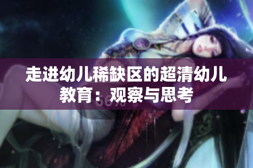 走进幼儿稀缺区的超清幼儿教育：观察与思考