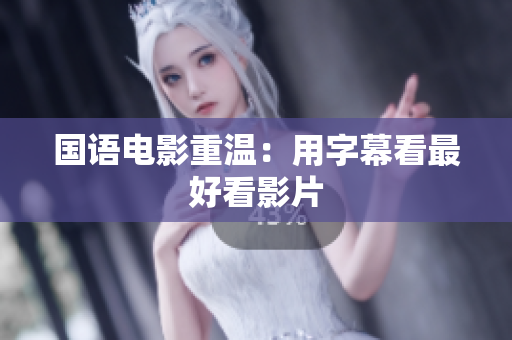 国语电影重温：用字幕看最好看影片