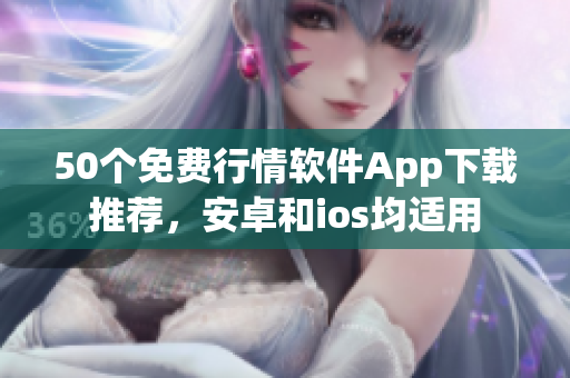 50个免费行情软件App下载推荐，安卓和ios均适用