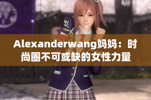 Alexanderwang妈妈：时尚圈不可或缺的女性力量