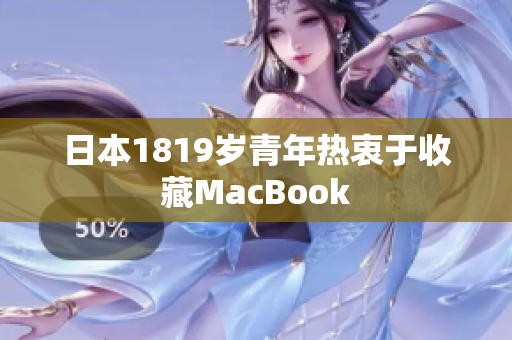 日本1819岁青年热衷于收藏MacBook