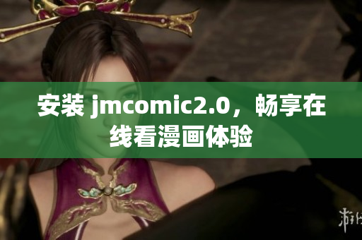 安装 jmcomic2.0，畅享在线看漫画体验