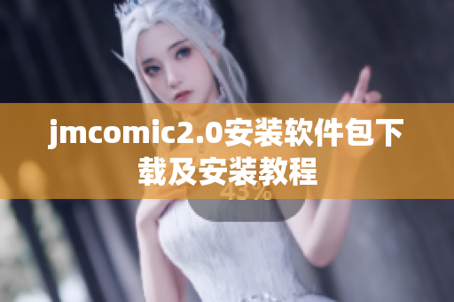 jmcomic2.0安装软件包下载及安装教程