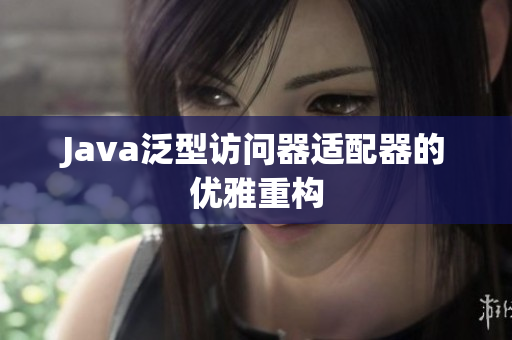 Java泛型访问器适配器的优雅重构