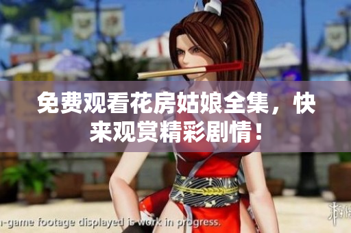 免费观看花房姑娘全集，快来观赏精彩剧情！