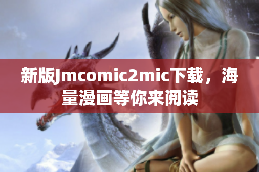 新版Jmcomic2mic下载，海量漫画等你来阅读