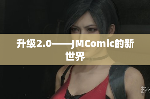 升级2.0——JMComic的新世界