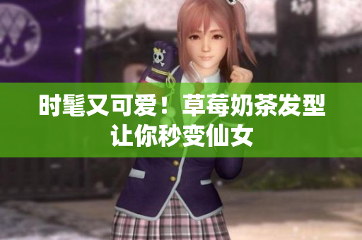 时髦又可爱！草莓奶茶发型让你秒变仙女