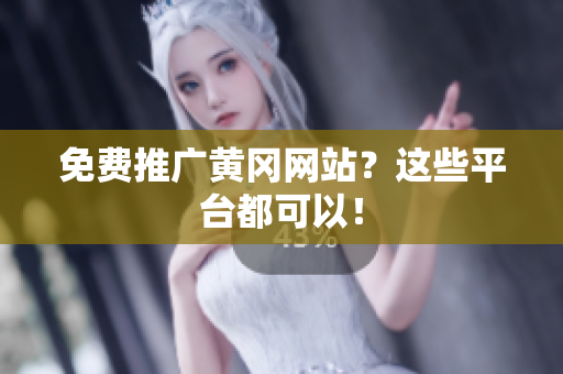 免费推广黄冈网站？这些平台都可以！