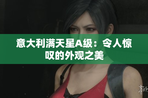 意大利满天星A级：令人惊叹的外观之美