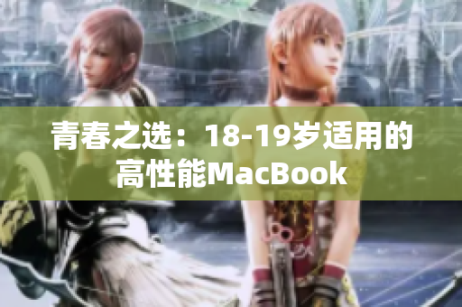 青春之选：18-19岁适用的高性能MacBook