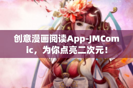 创意漫画阅读App-JMComic，为你点亮二次元！