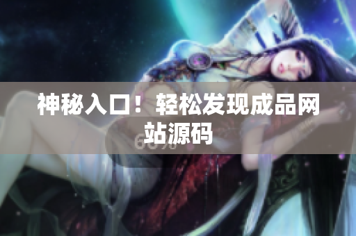 神秘入口！轻松发现成品网站源码