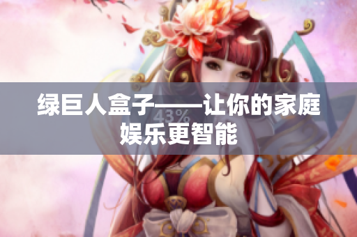 绿巨人盒子——让你的家庭娱乐更智能