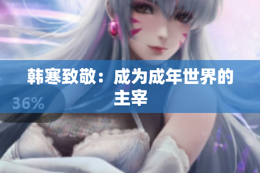 韩寒致敬：成为成年世界的主宰