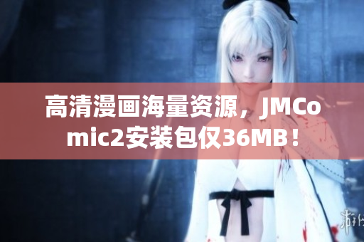 高清漫画海量资源，JMComic2安装包仅36MB！