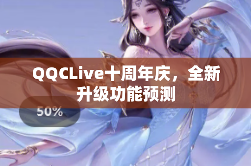 QQCLive十周年庆，全新升级功能预测