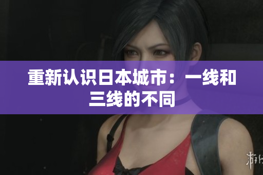 重新认识日本城市：一线和三线的不同