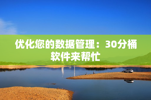 优化您的数据管理：30分桶软件来帮忙