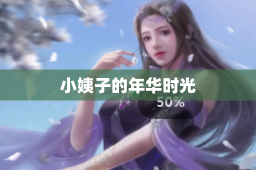 小姨子的年华时光