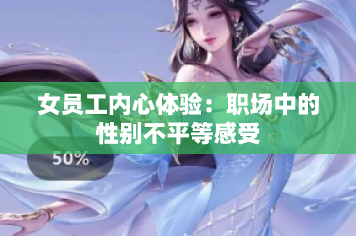 女员工内心体验：职场中的性别不平等感受