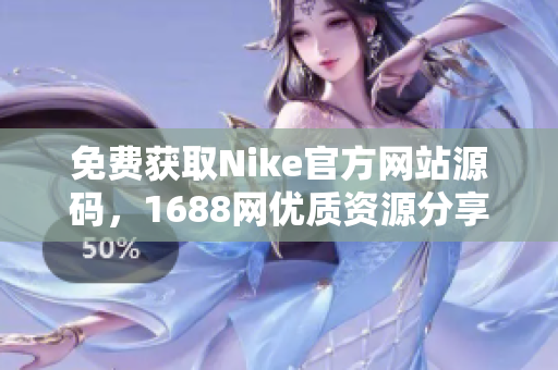 免费获取Nike官方网站源码，1688网优质资源分享