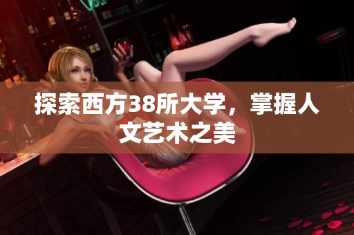 探索西方38所大学，掌握人文艺术之美