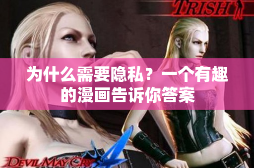 为什么需要隐私？一个有趣的漫画告诉你答案