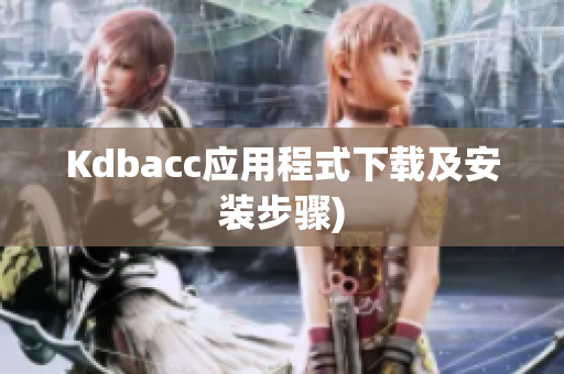 Kdbacc应用程式下载及安装步骤)