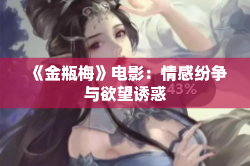 《金瓶梅》电影：情感纷争与欲望诱惑