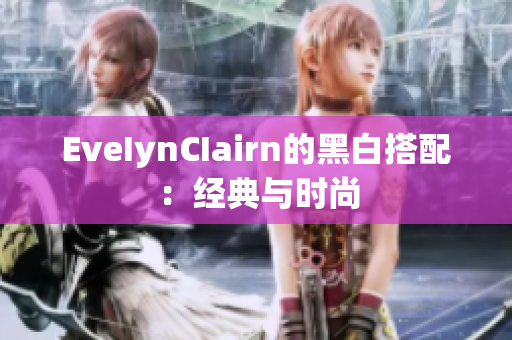 EveIynCIairn的黑白搭配：经典与时尚