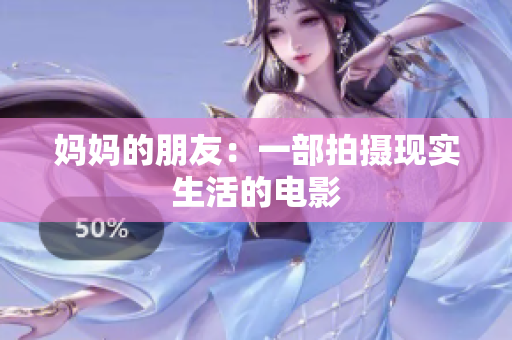 妈妈的朋友：一部拍摄现实生活的电影
